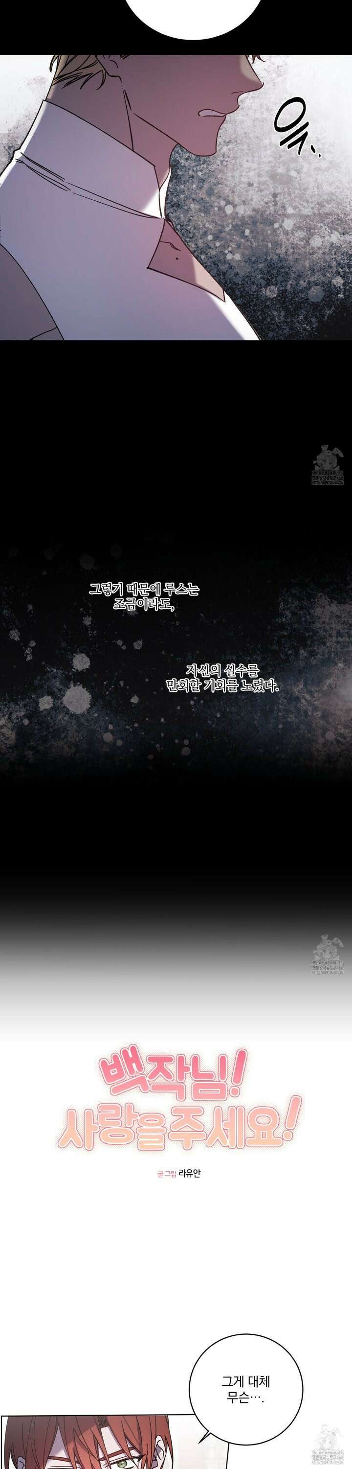 백작님! 사랑을 주세요 80화 3