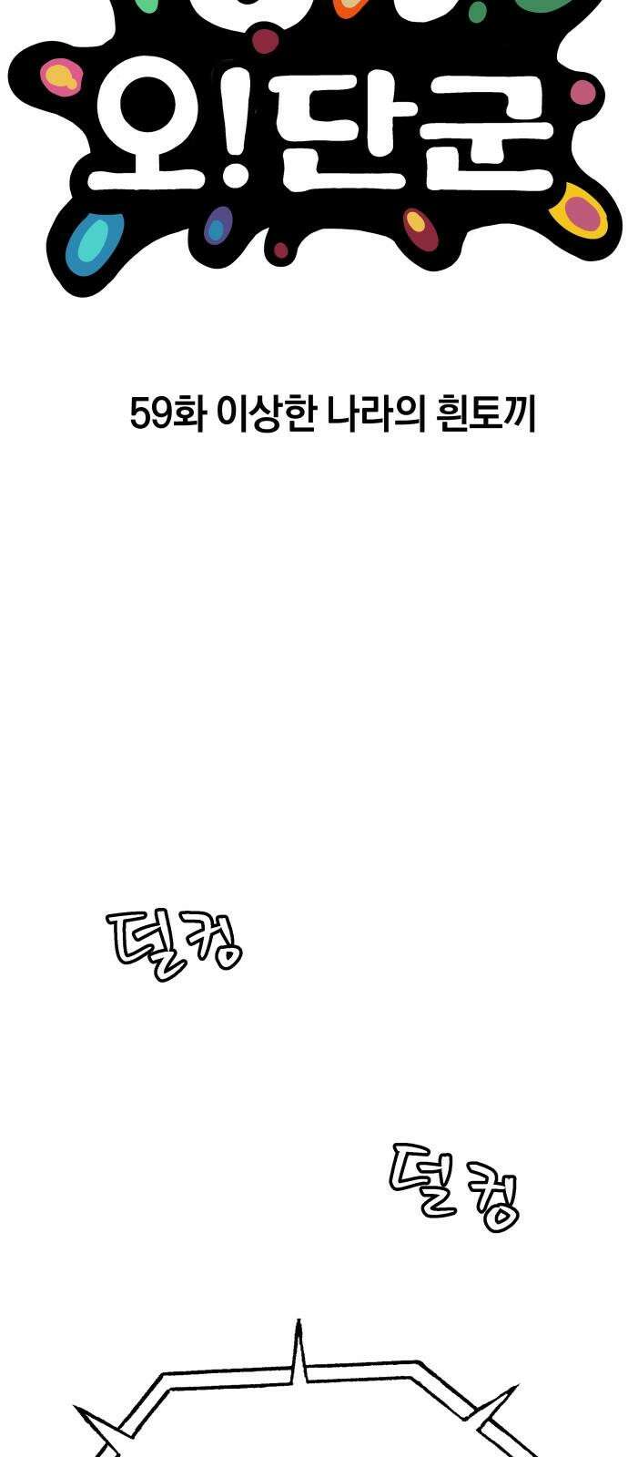 오!단군 59화 - 이상한 나라의 흰토끼 34