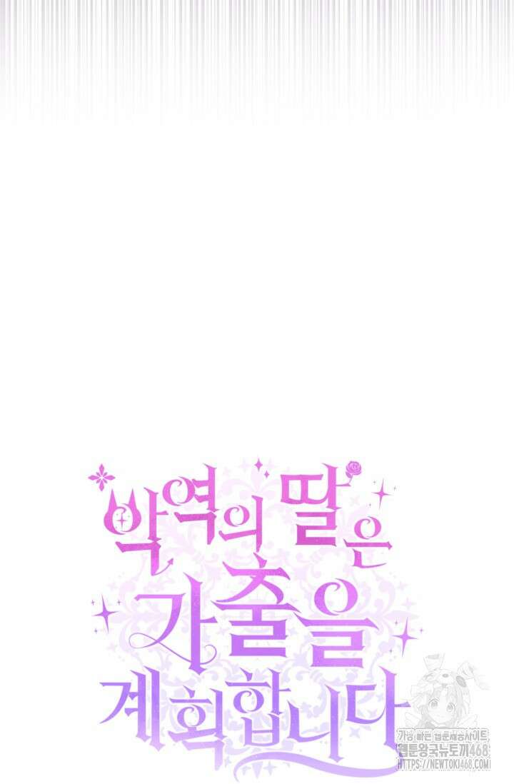 악역의 딸은 가출을 계획합니다 58화 36