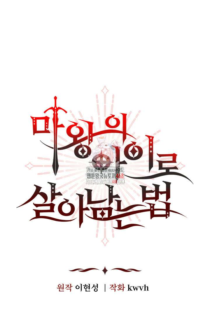 마왕의 아이로 살아남는 법 91화 1