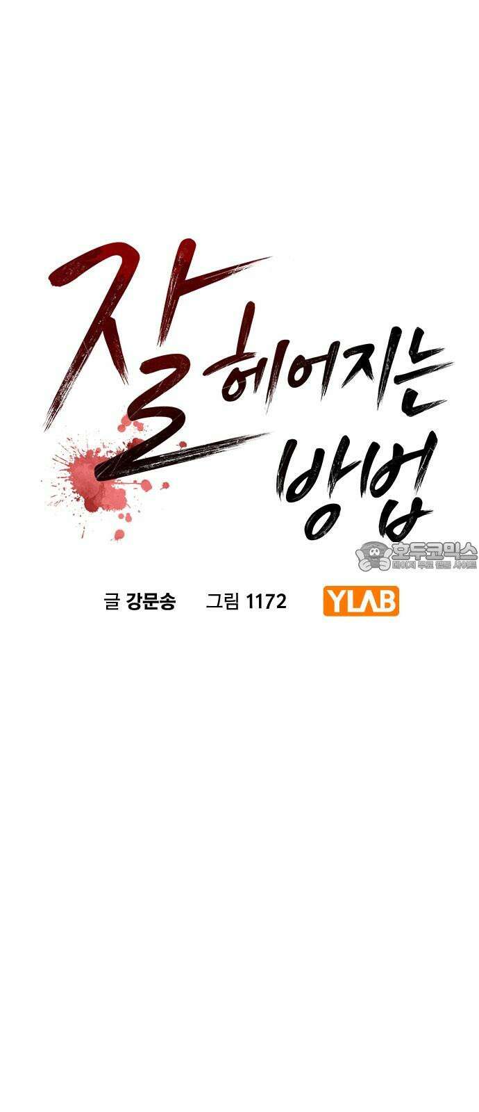 잘 헤어지는 방법 40화: 선택 12