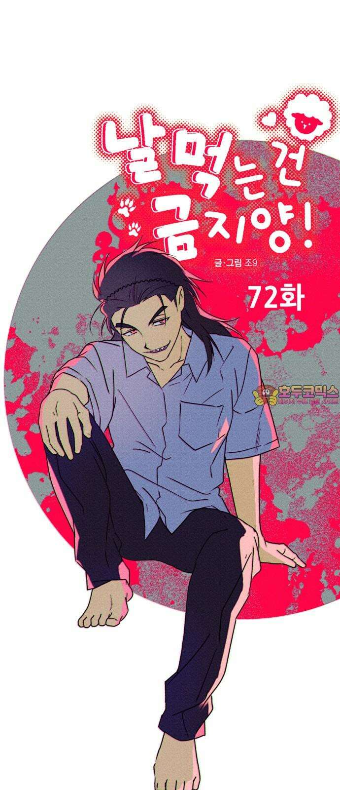 날 먹는 건 금지양! 72화 나랑 데이트할래? 1