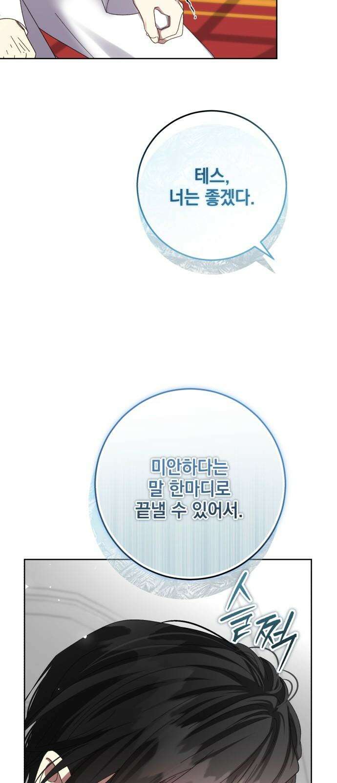 폭군의 심장을 쥐었다 77화 4