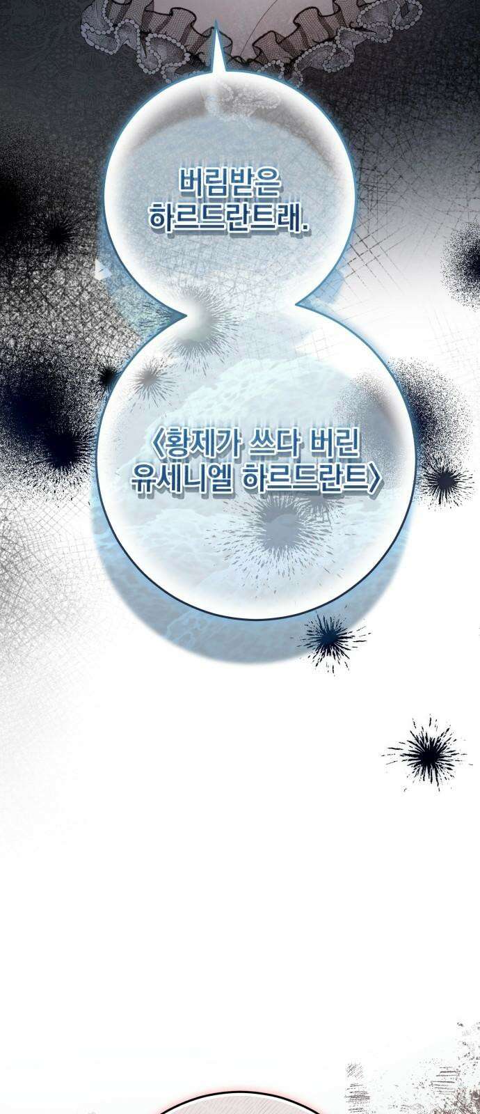 폭군의 심장을 쥐었다 77화 8