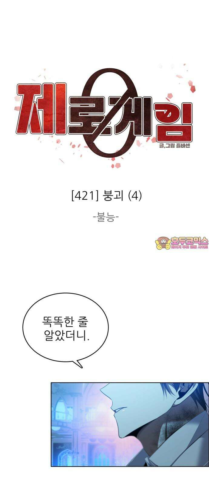 제로게임 [421] 붕괴 (4) 1