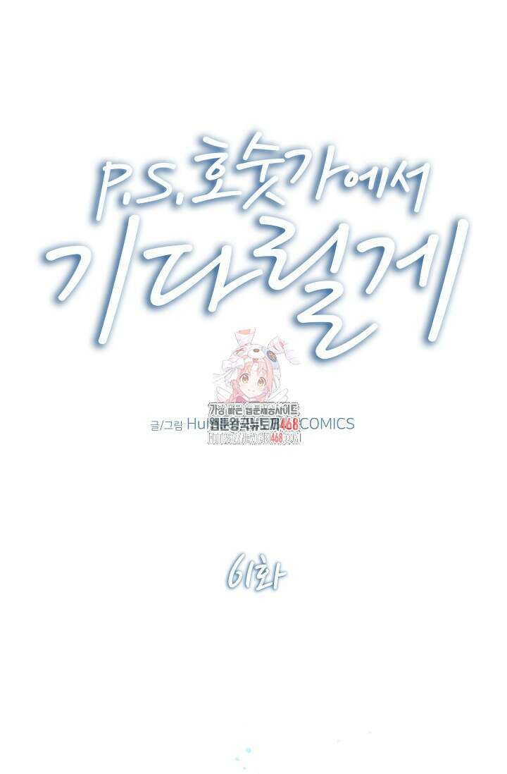 P.S. 호숫가에서 기다릴게 61화 1
