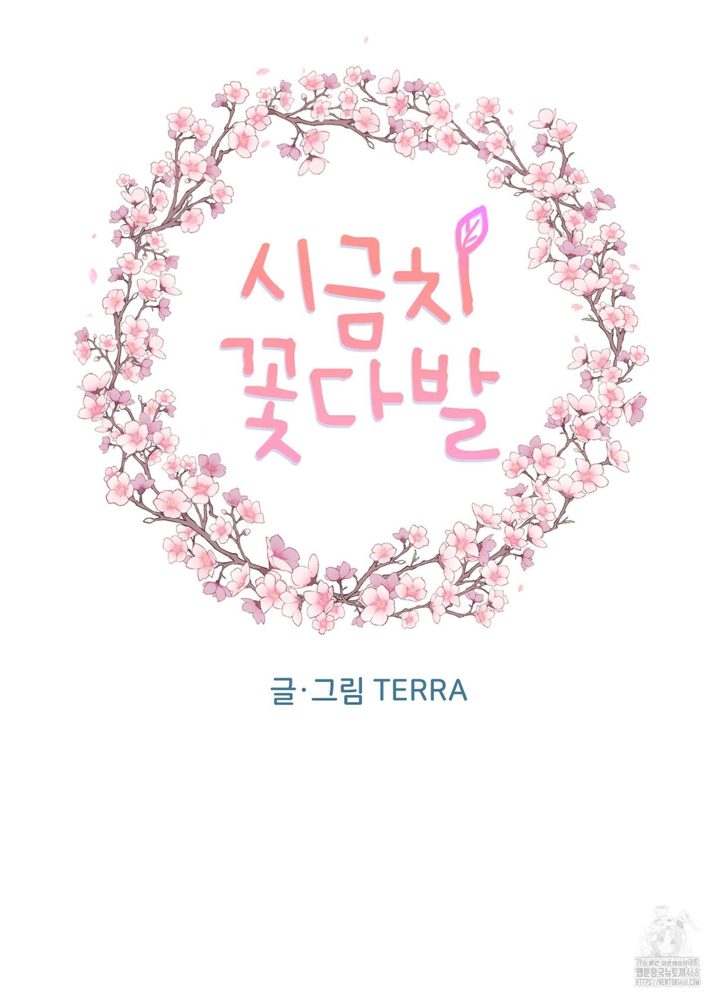 시금치 꽃다발 외전B-1화 14