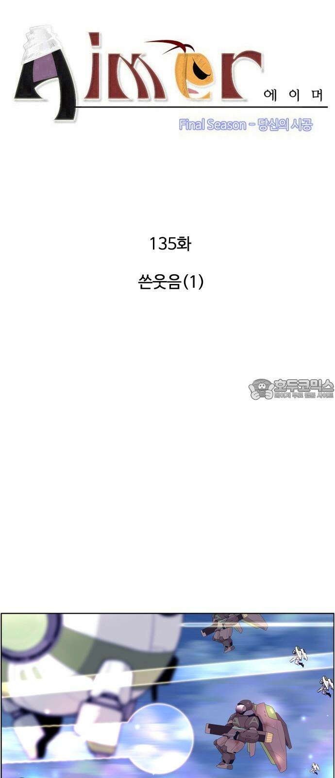 에이머 시즌4- 135화 쓴웃음(1) 3