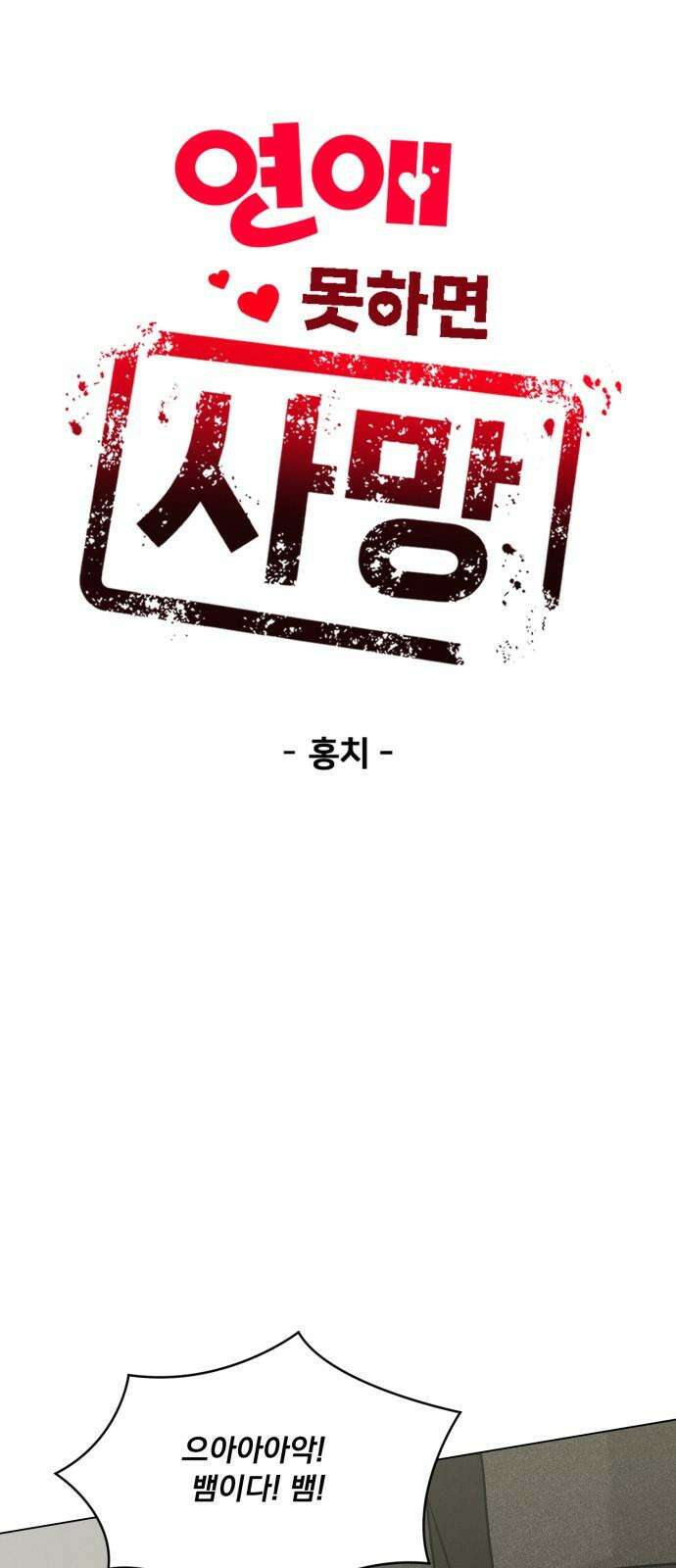 연애 못하면 사망 15화 5