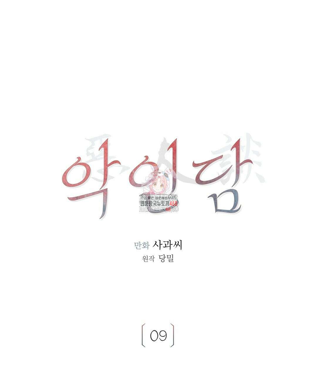 악인담 9화 1
