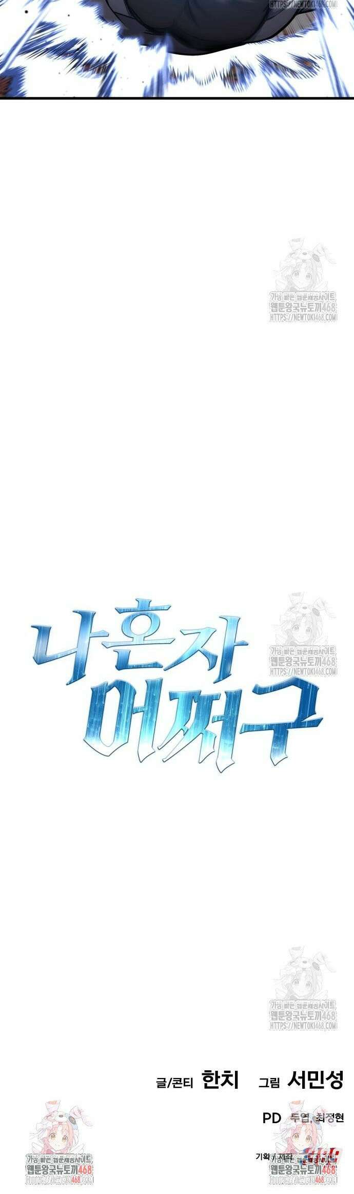 나혼자 어쩌구 28화: 고백공격하고 진짜 공격도 함 56