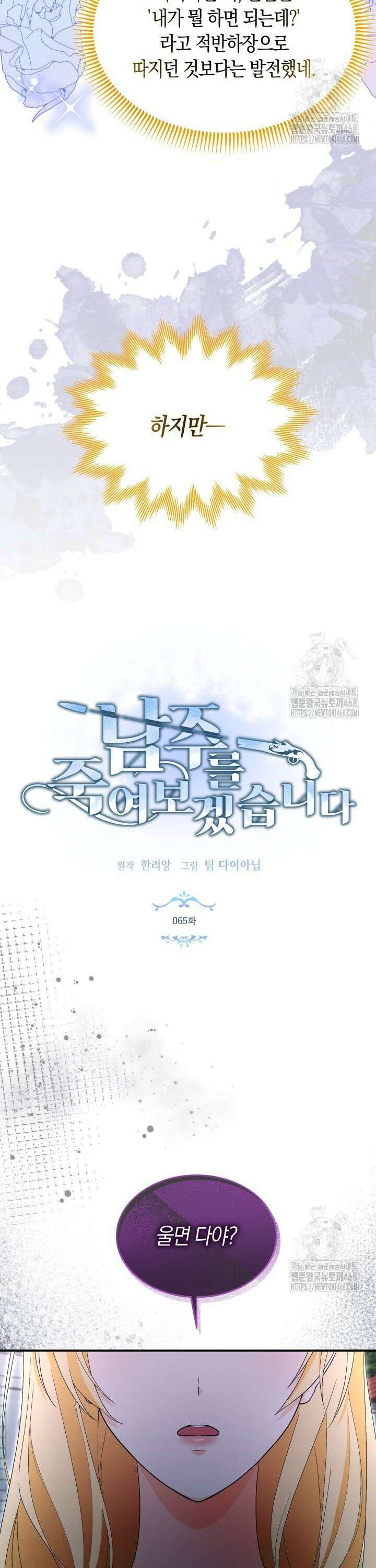 남주를 죽여보겠습니다 65화 2