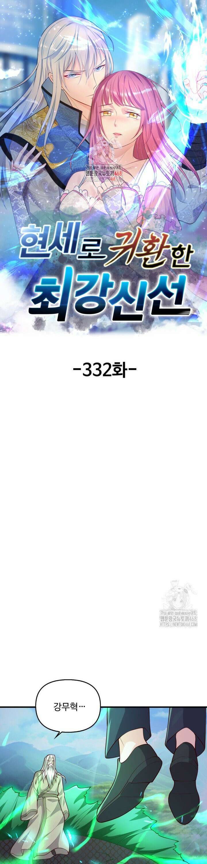 현세로 귀환한 최강 신선 332화 1