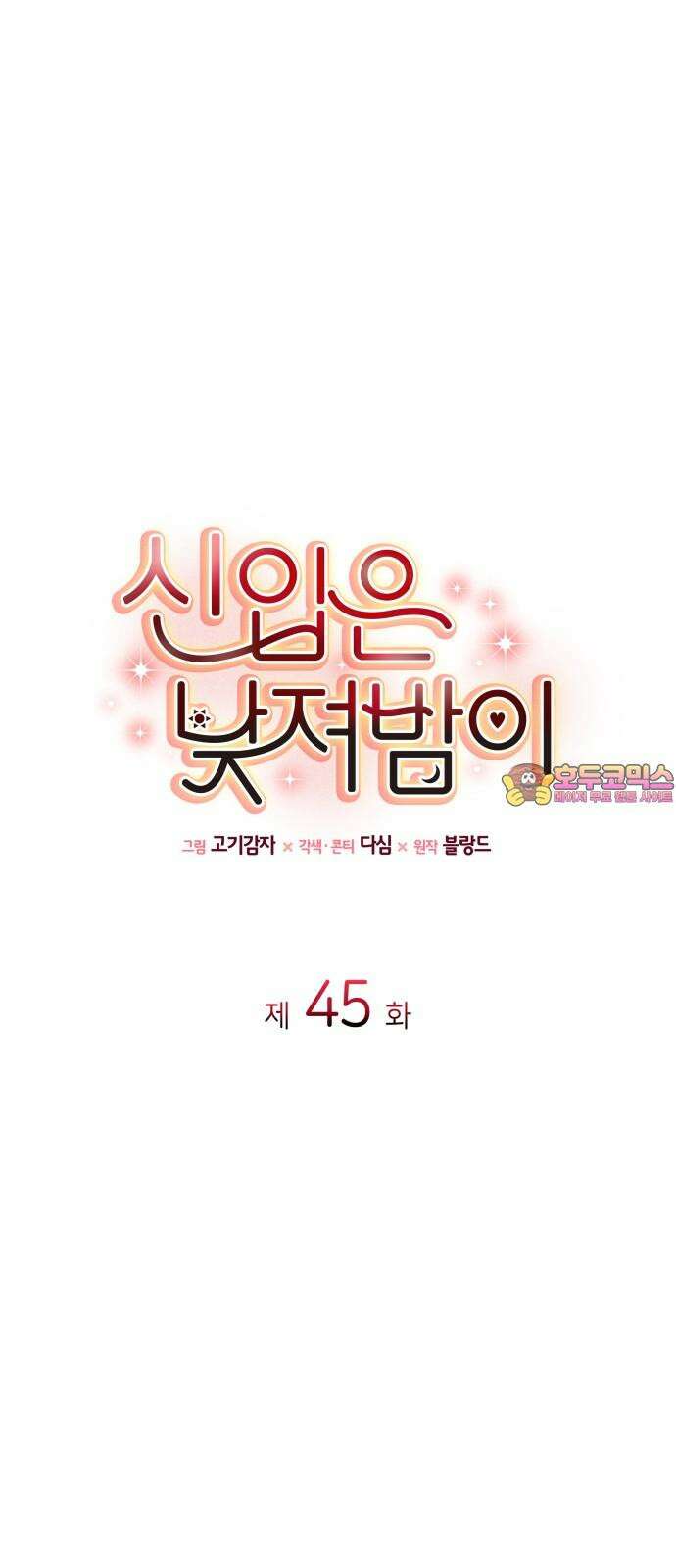 신입은 낮져밤이 45화 1