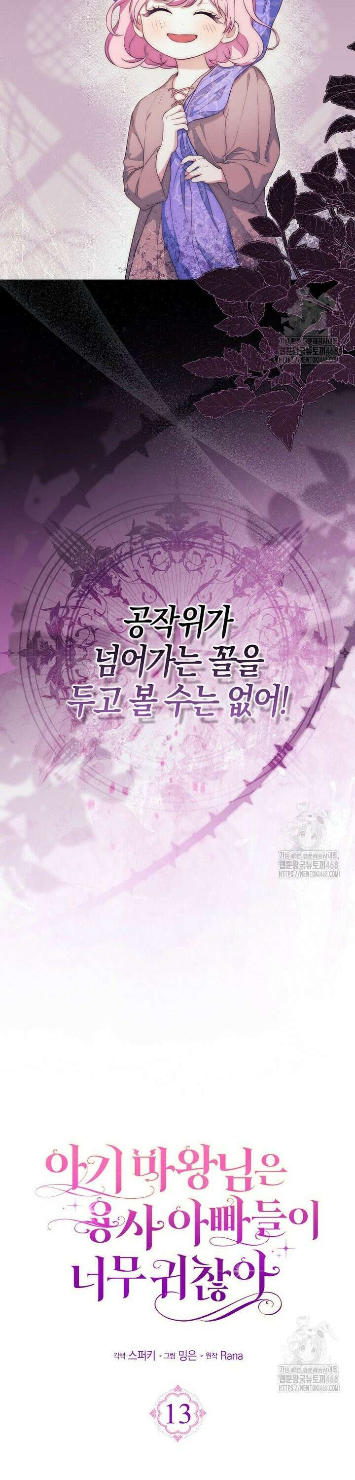아기 마왕님은 용사 아빠들이 너무 귀찮아 13화 7
