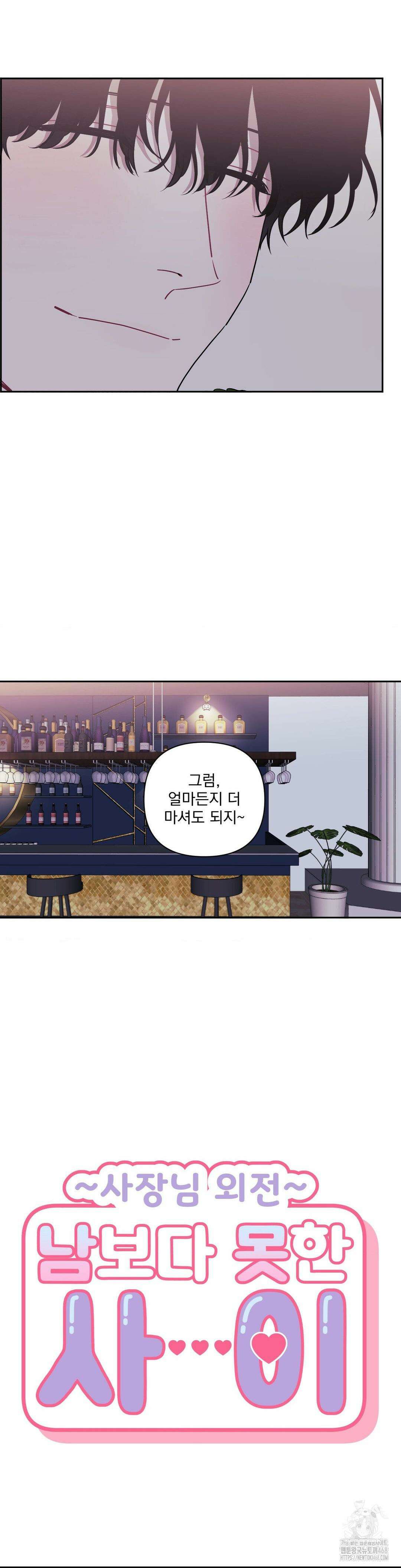 남보다 못한 사이 사장님 외전 11화 8