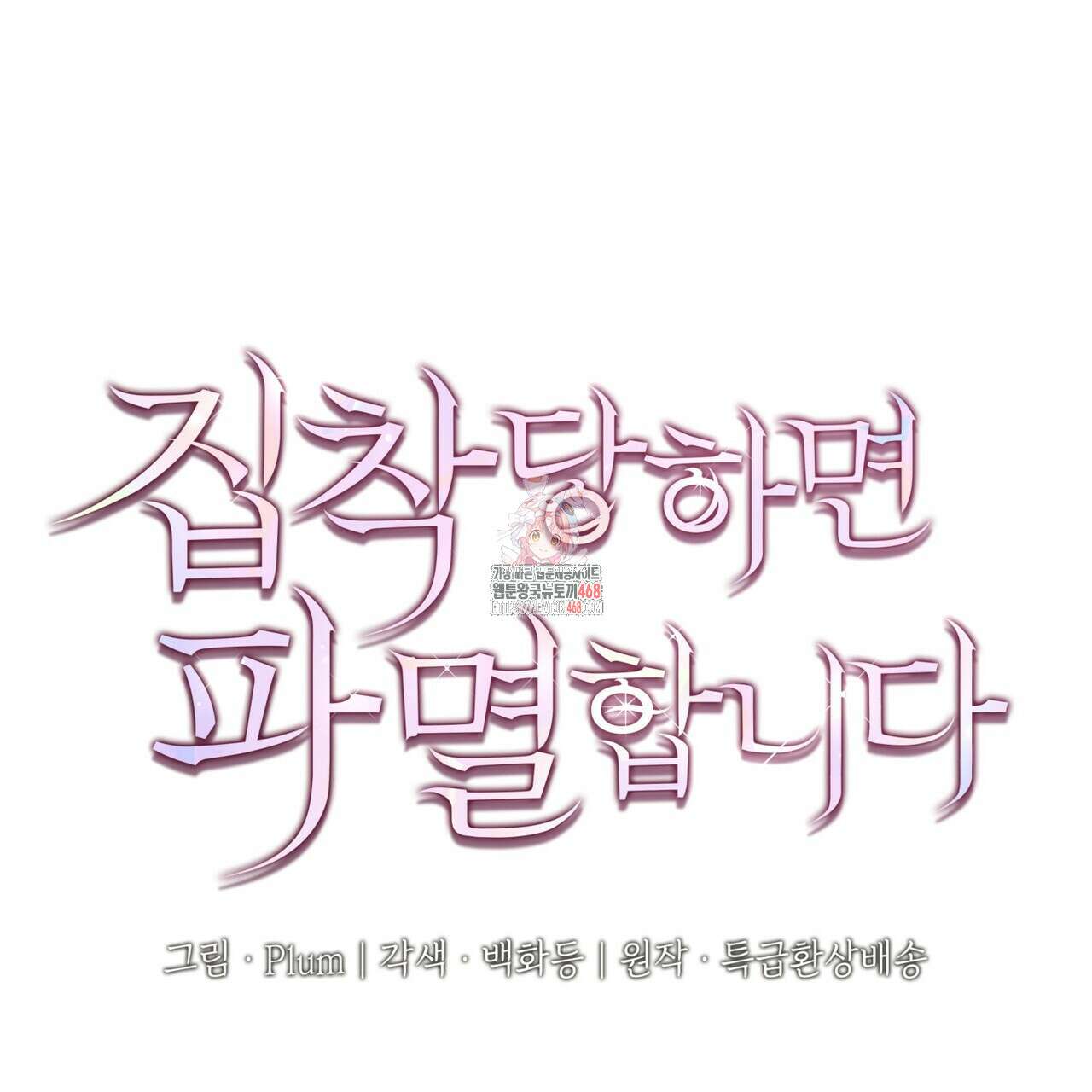 집착당하면 파멸합니다 22화 1