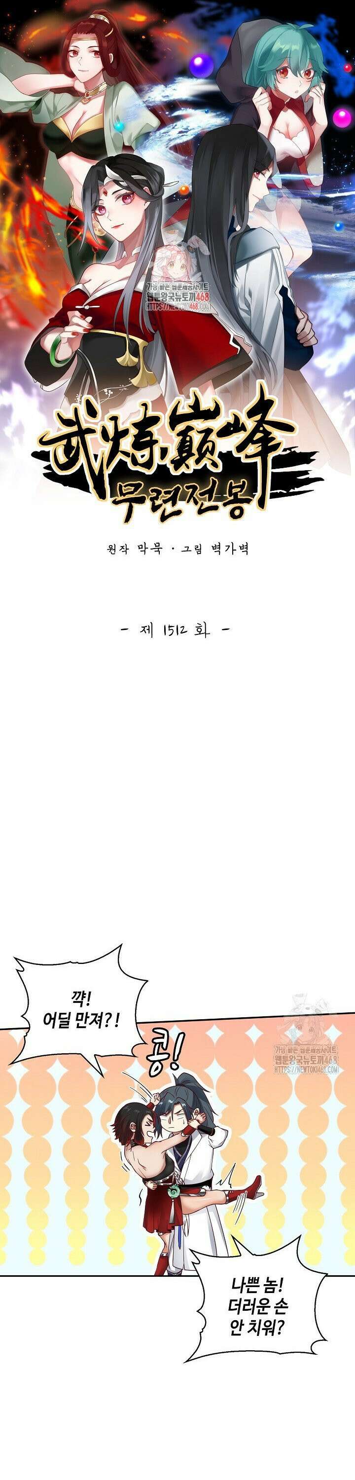 무련전봉 1512화 1