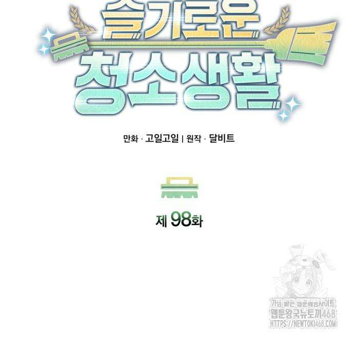 회귀한 천재 헌터의 슬기로운 청소생활 98화 25
