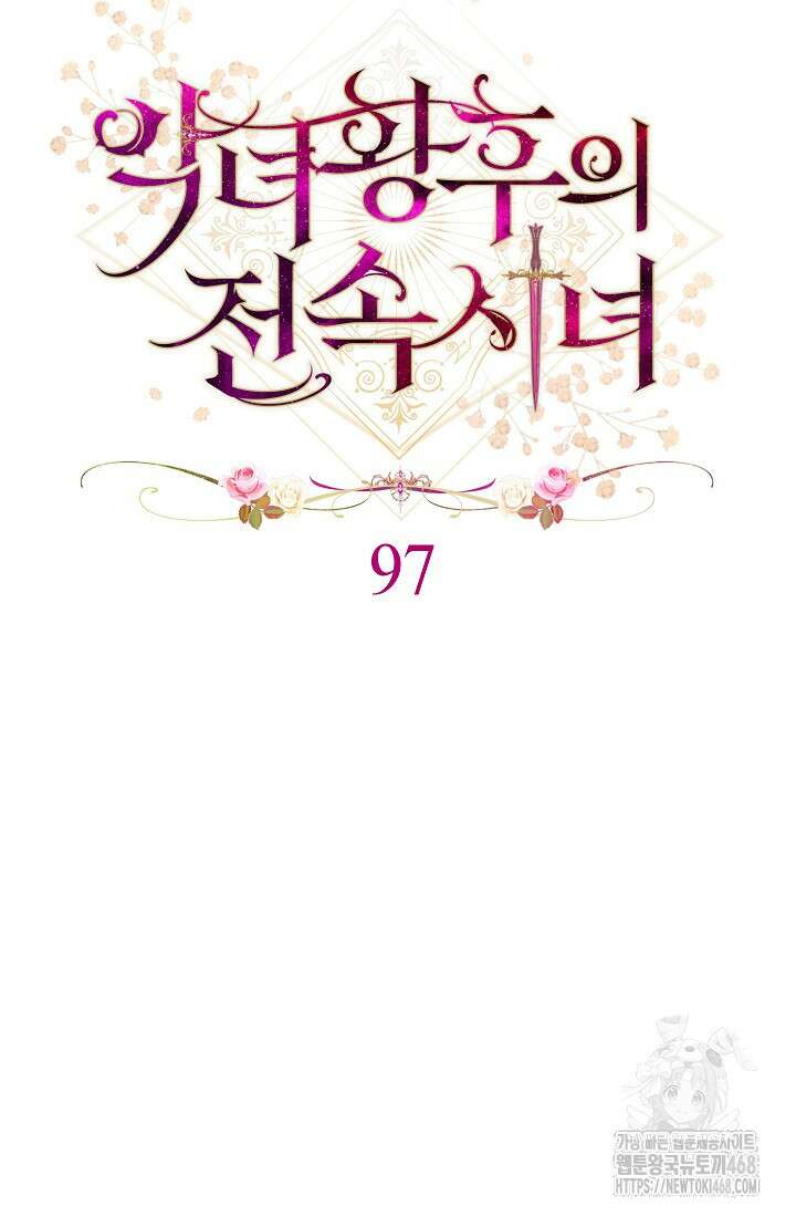 0097 - 악녀 황후의 전속 시녀 97화 20