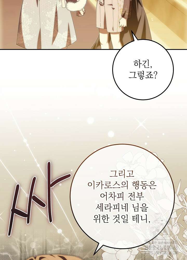 이제 와 악녀가 아니라 해도 33화 16