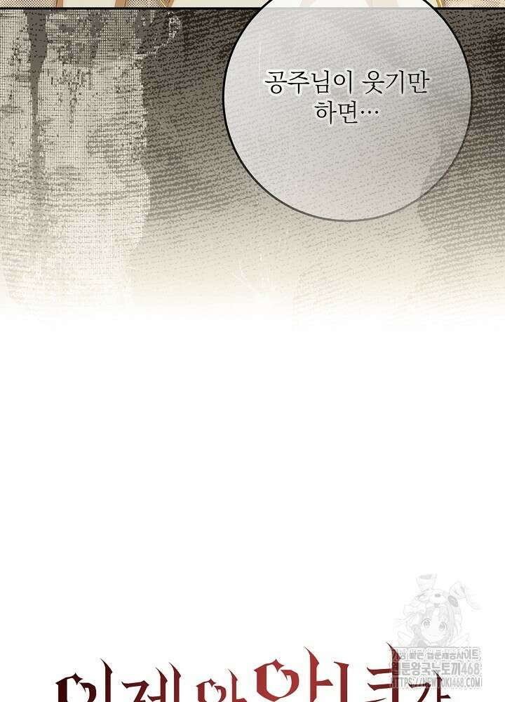이제 와 악녀가 아니라 해도 33화 20