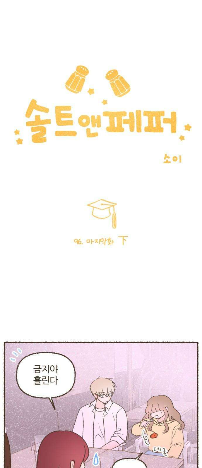 솔트앤페퍼 96화- 마지막화 下 2