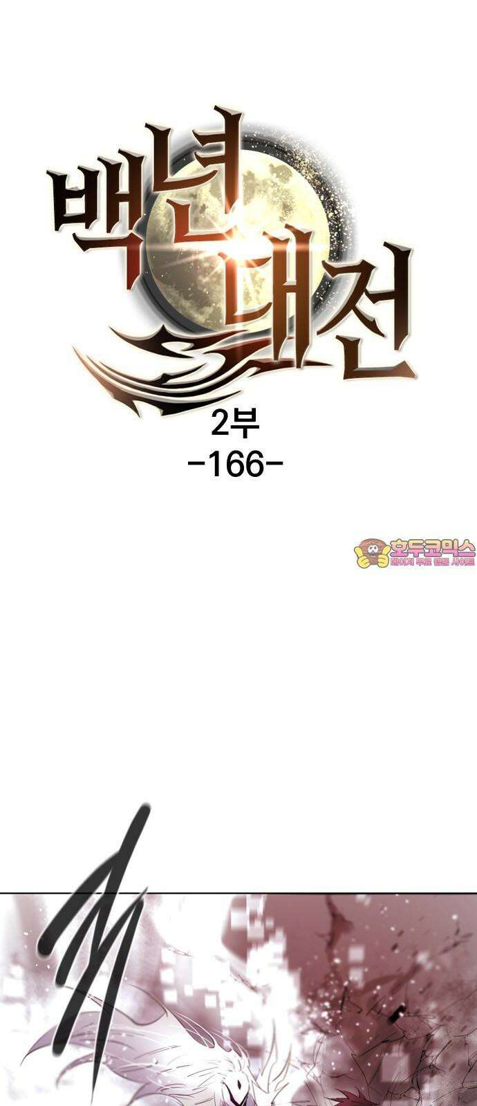 백년게임 2부 - 백년대전 166화 1