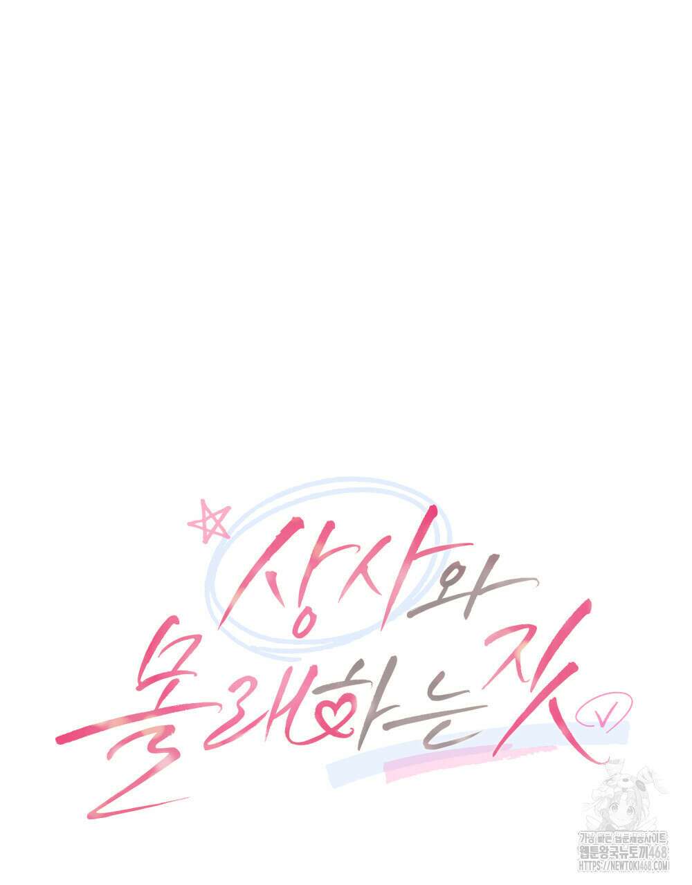 상사와 몰래 하는 짓  20화 49