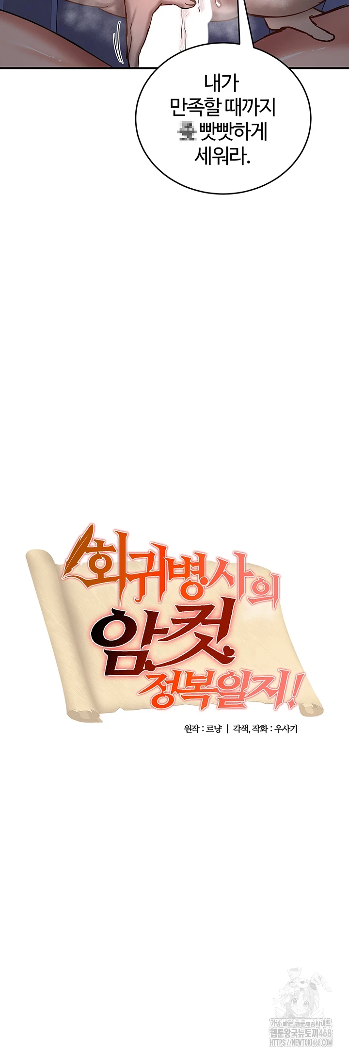 회귀병사의 암컷 정복일지 60화 3