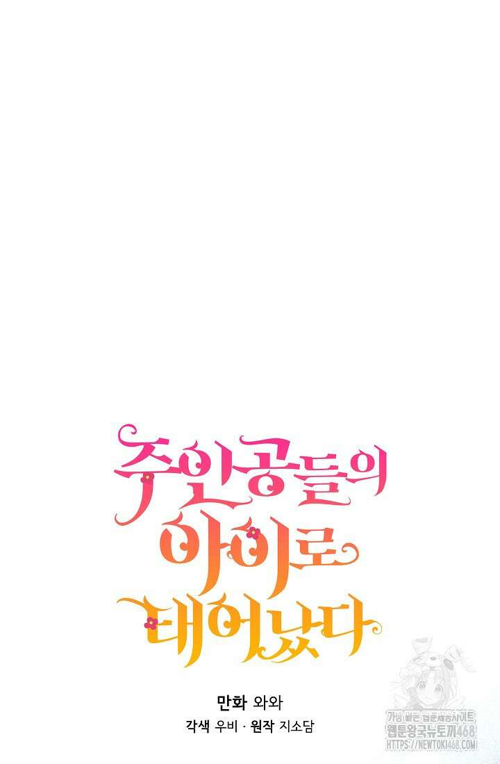 주인공들의 아이로 태어났다 54화 18