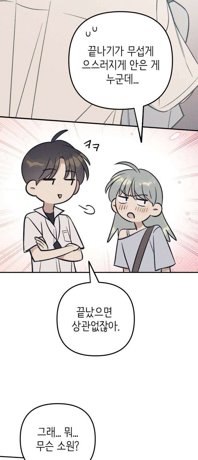 첫사랑은 헤이트 92화 7