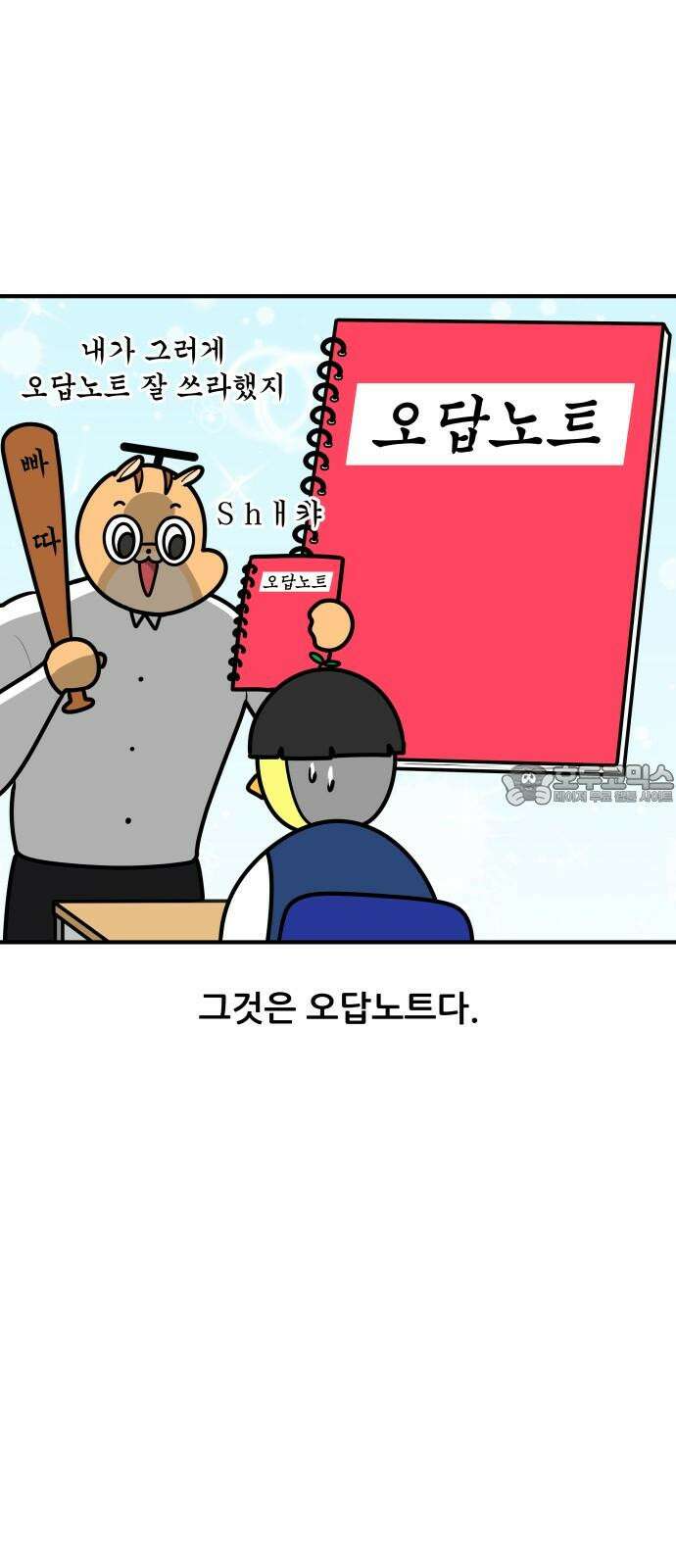 K학원 생존기 97화 - 오답노트 3