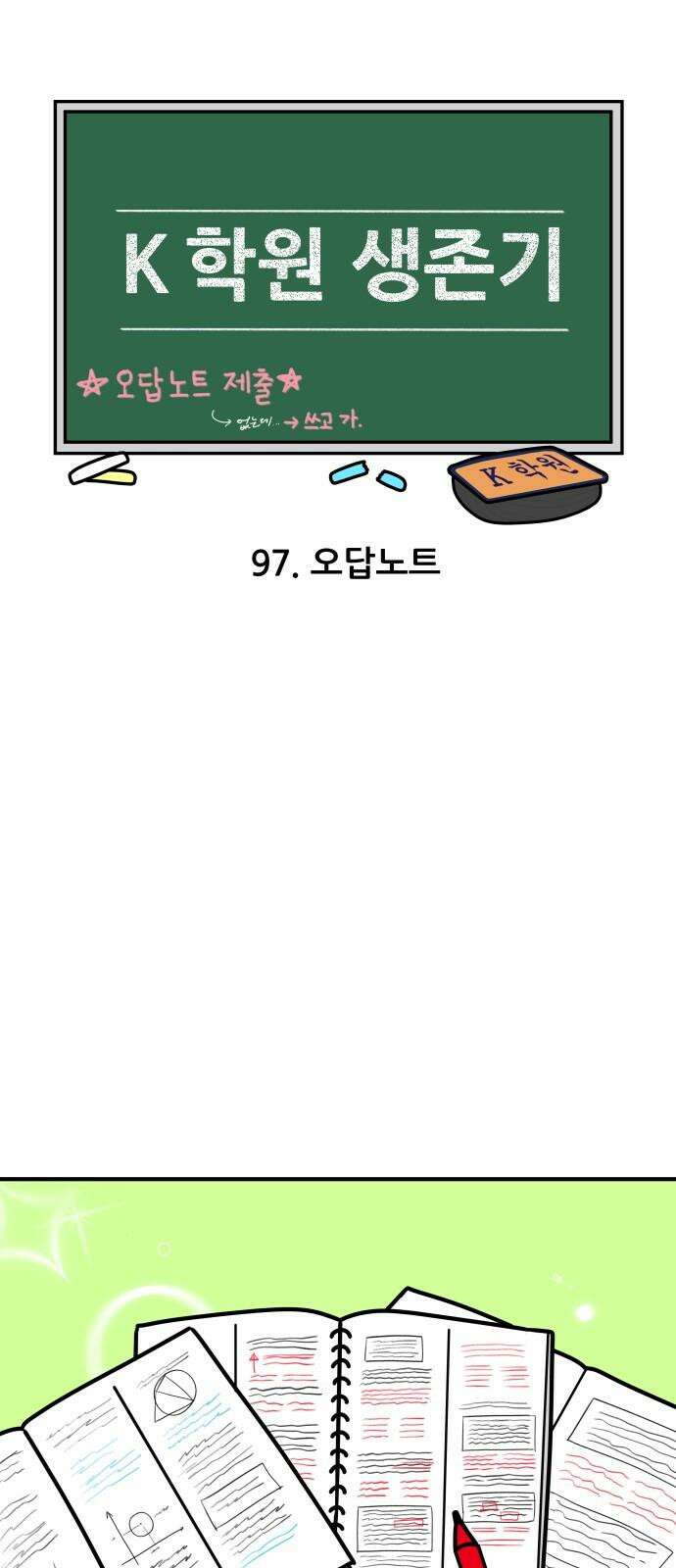 K학원 생존기 97화 - 오답노트 4
