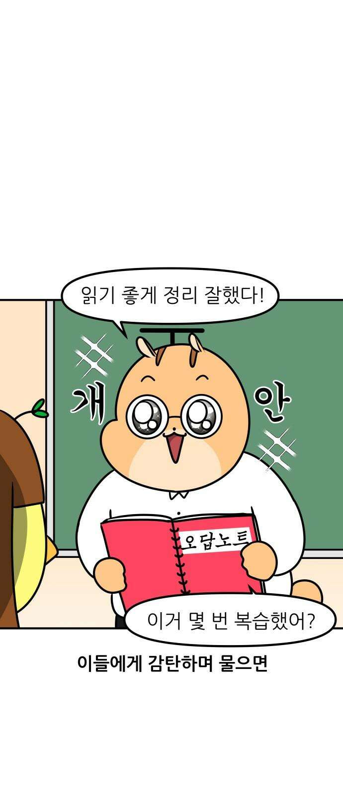 K학원 생존기 97화 - 오답노트 7