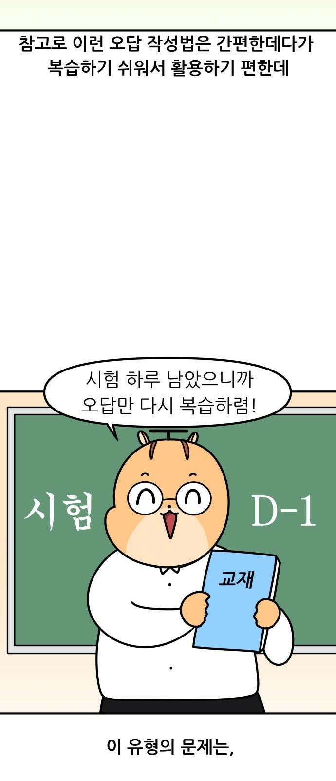 K학원 생존기 97화 - 오답노트 13