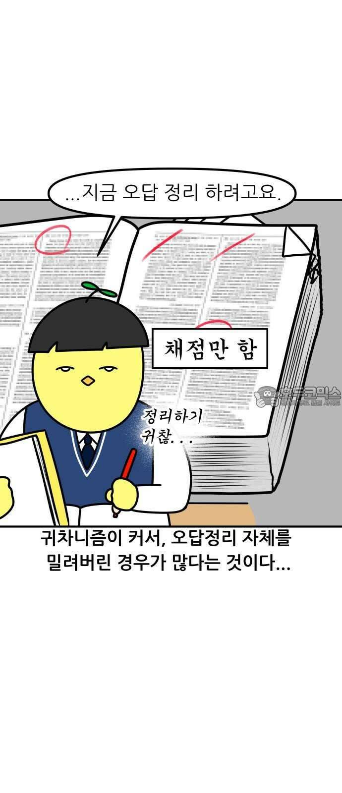 K학원 생존기 97화 - 오답노트 15