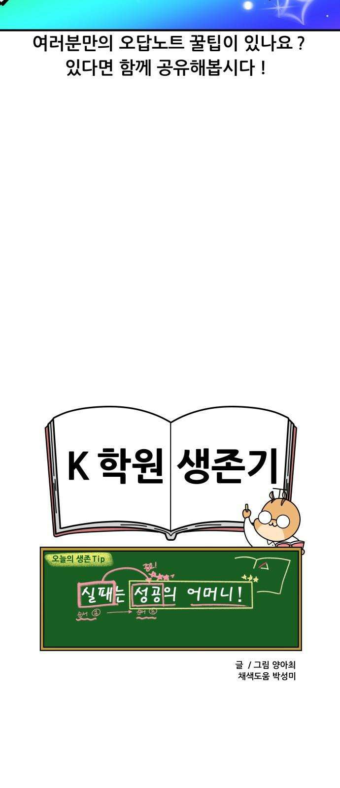 K학원 생존기 97화 - 오답노트 20