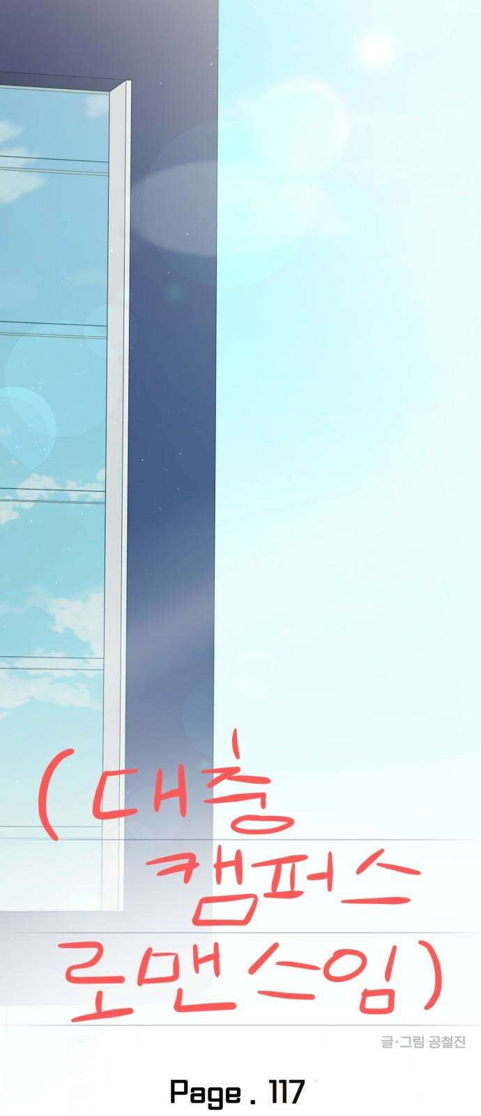 대충 캠퍼스로맨스임 117화 16