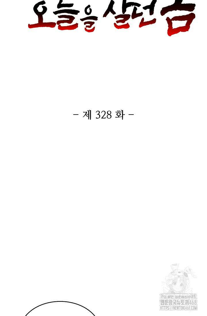 10만 년째 오늘을 살던 놈 328화 2