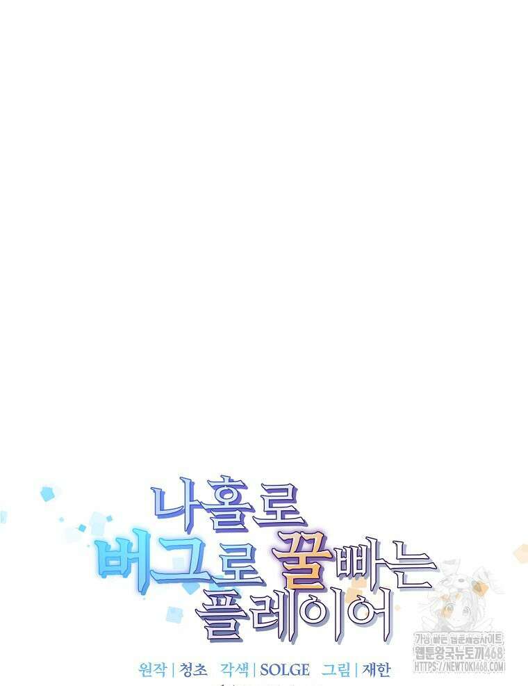나 홀로 버그로 꿀빠는 플레이어 141화 15