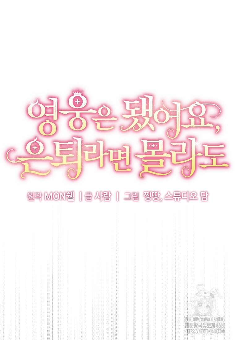 영웅은 됐어요, 은퇴라면 몰라도 53화 33