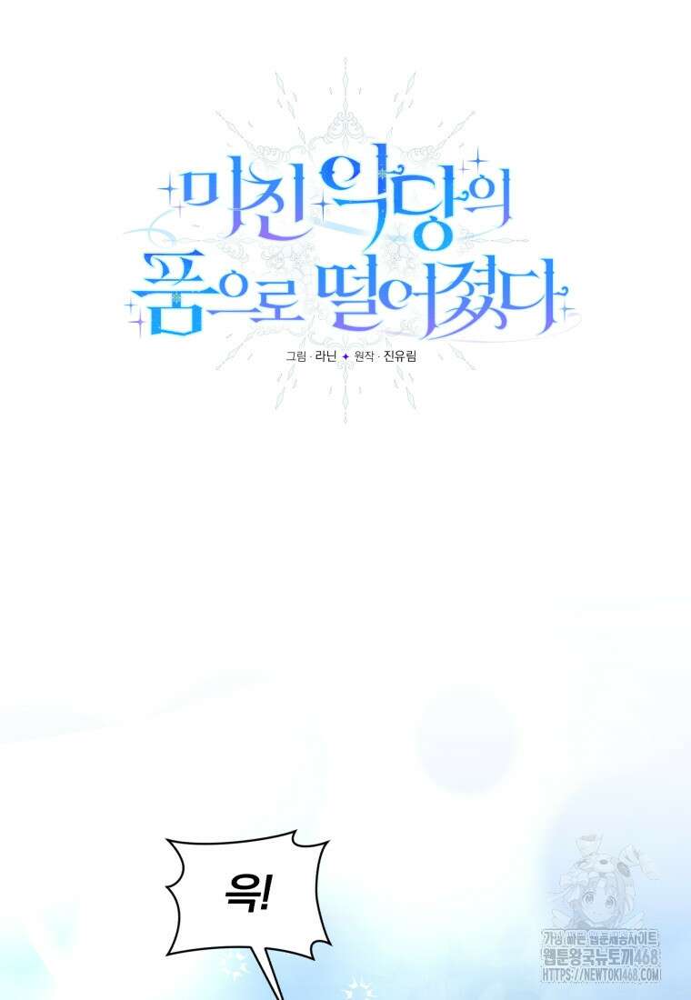 미친 악당의 품으로 떨어졌다 61화 21