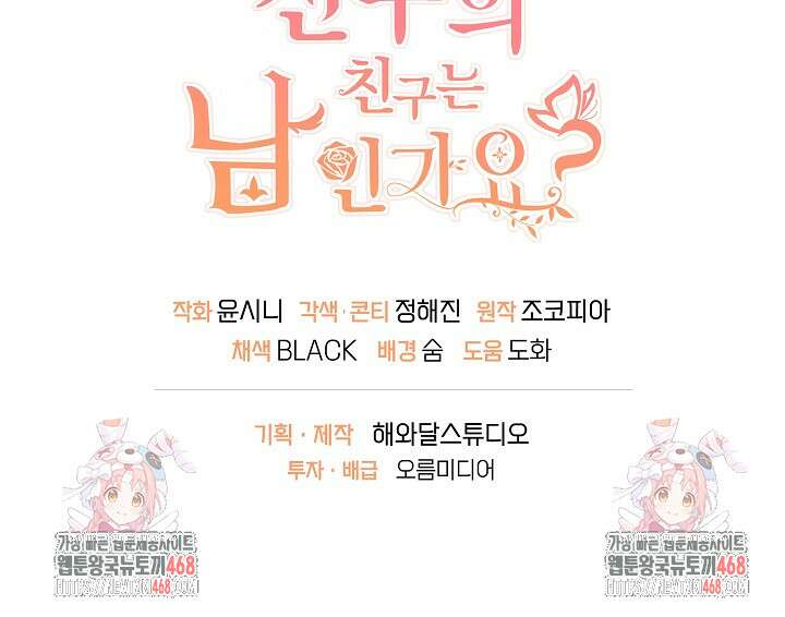 친구의 친구는 남인가요? 46화 96