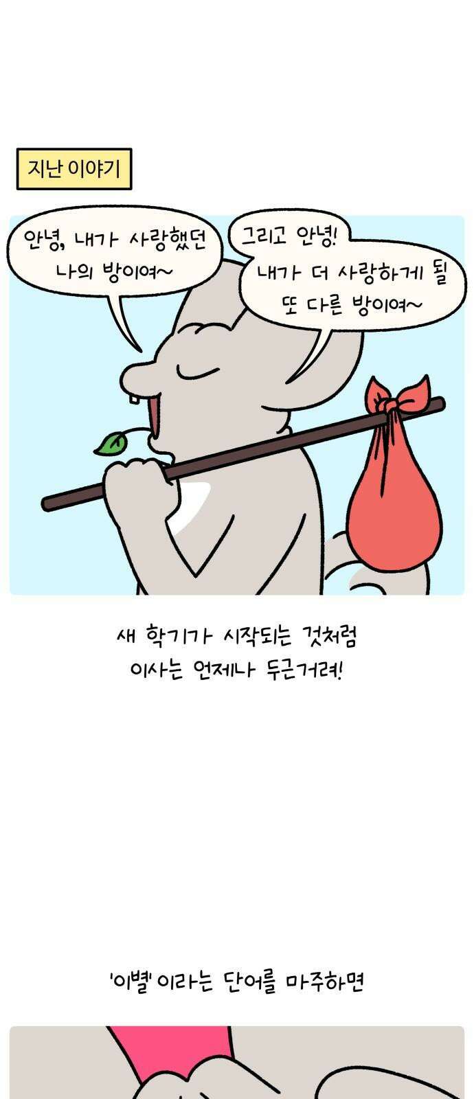 안녕, 나의 수집 197. 외전! 이사 대소동(2) 2