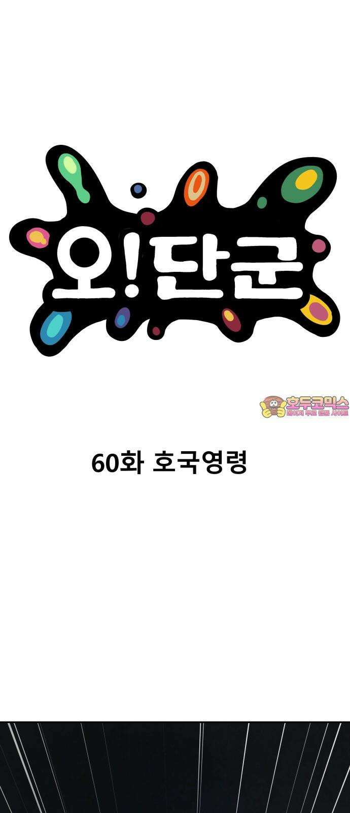 오!단군 60화 - 호국영령 1