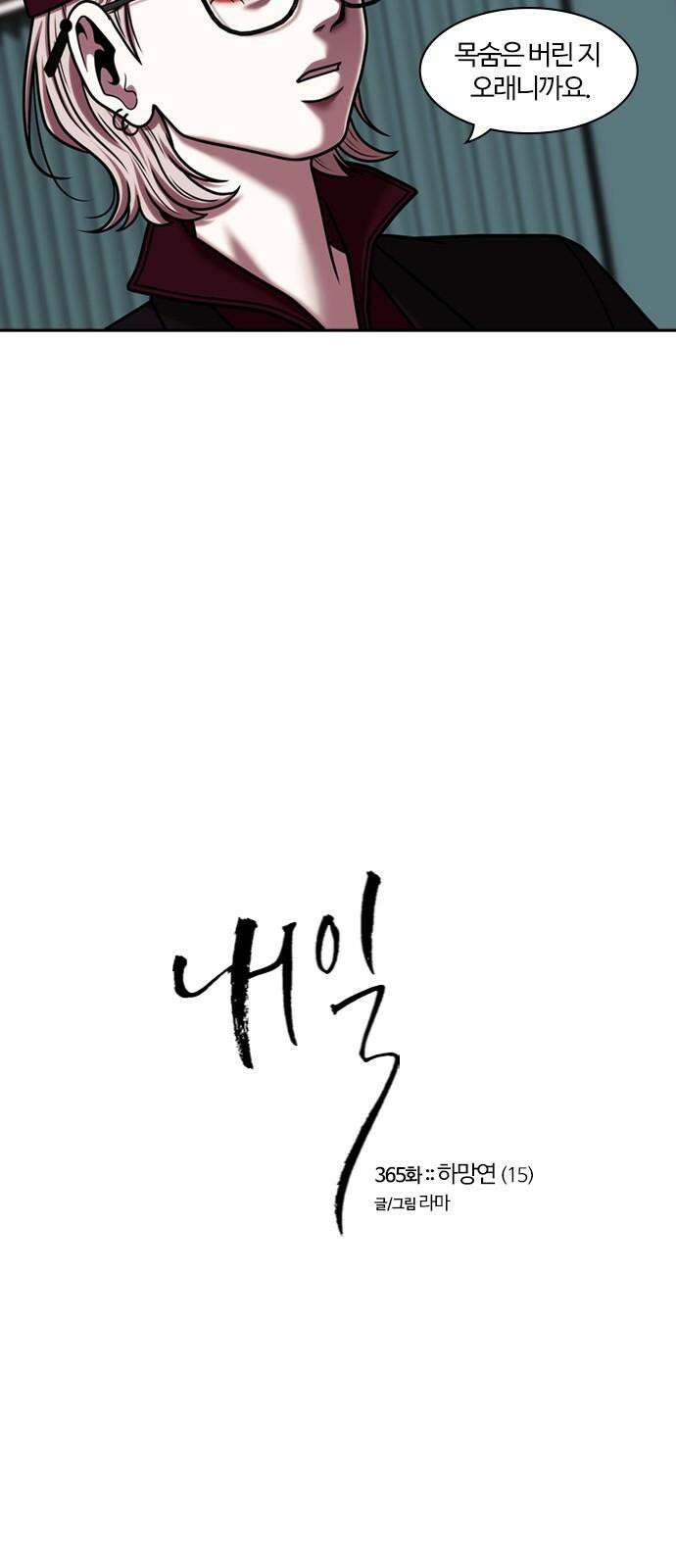 내일 365화 하망연 (15) 17