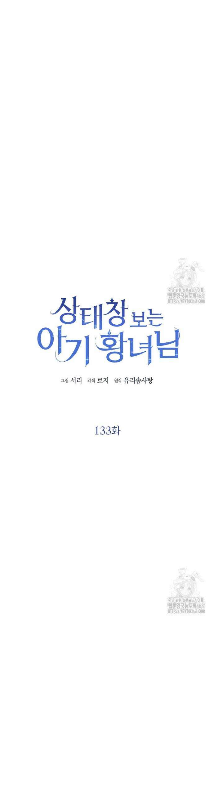 상태창 보는 아기 황녀님 133화 6
