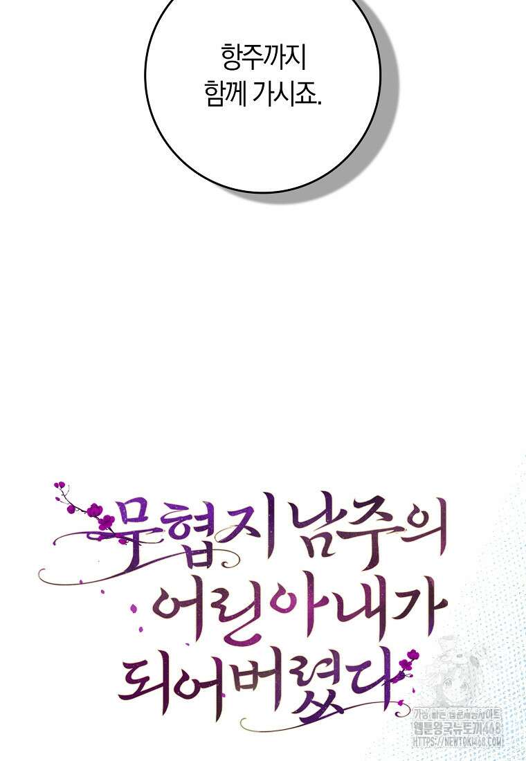 무협지 남주의 어린 아내가 되어 버렸다 32화 14