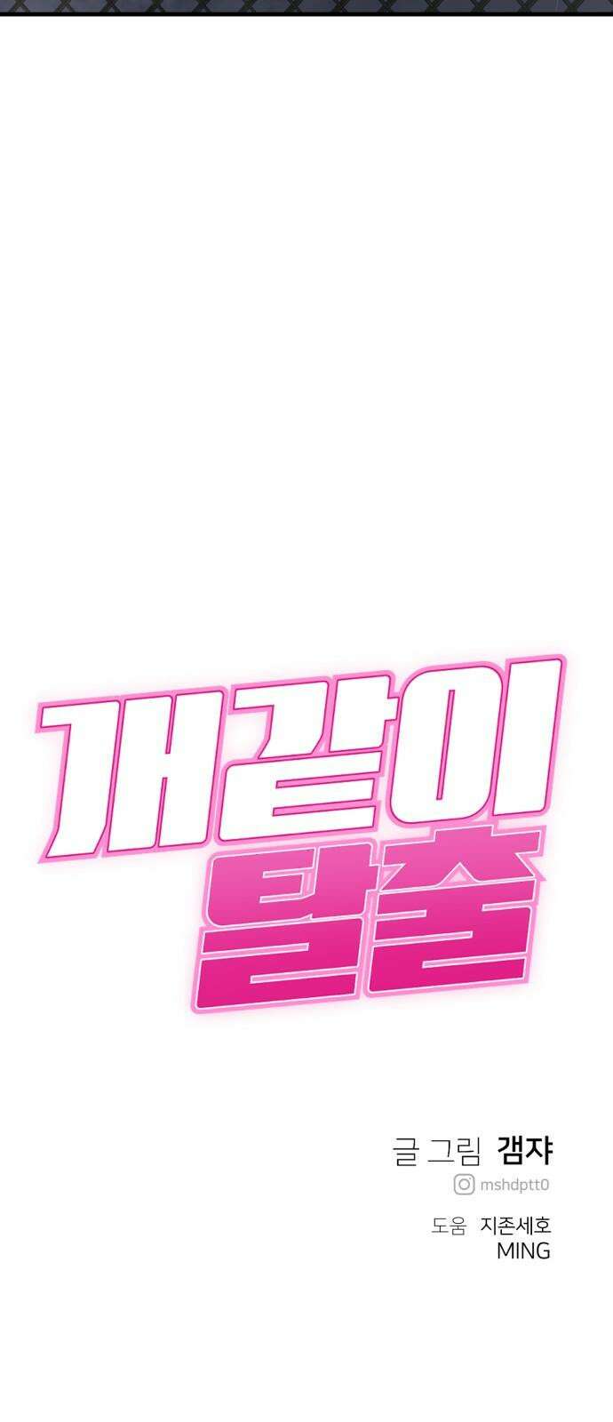 개같이 탈출 80화 72